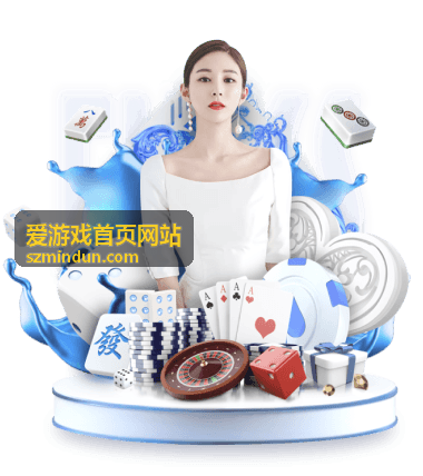 爱游戏首页网站首屏主视觉，呈现品牌内容与游戏资讯入口
